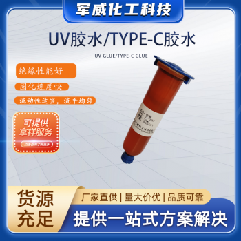 UV膠水/TYPE-C膠水