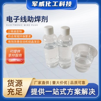 電子線(xiàn)助焊劑